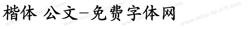 楷体 公文字体转换